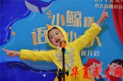 

红黄蓝“小鲸杯”语言小达人选拔赛 7000余名幼儿展自信风采

