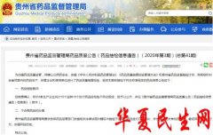
        贵州通告10批次不合规药 含景峰医药与吉林敖东子公司
