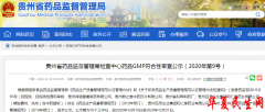         贵州公示1家药企片剂不符合GMP审查 为贵州百灵子公司