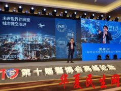         2020警博会在京举办 城市级无人机管控智慧安防引关注