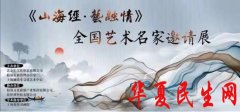 《山海经·艺融情—全国艺术名家邀请展》12月13日在沪开幕！