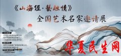 《山海经·艺融情—全国艺术名家邀请展》12月13日即将在沪开幕！