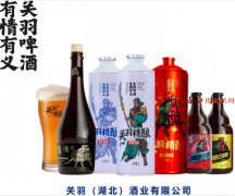 文创品牌、关羽啤酒，义结天下友