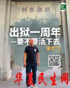 谢文飞：出狱一周年——要不要活下去